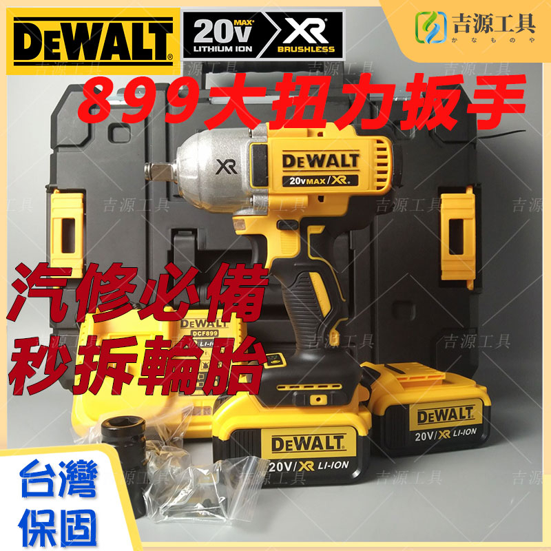 特價 dewalt 德偉20V dcf899扳手汽修必備 無碳刷強力型衝擊扳 大扭力扳手 無繩電動扳手 電動工具組 副廠