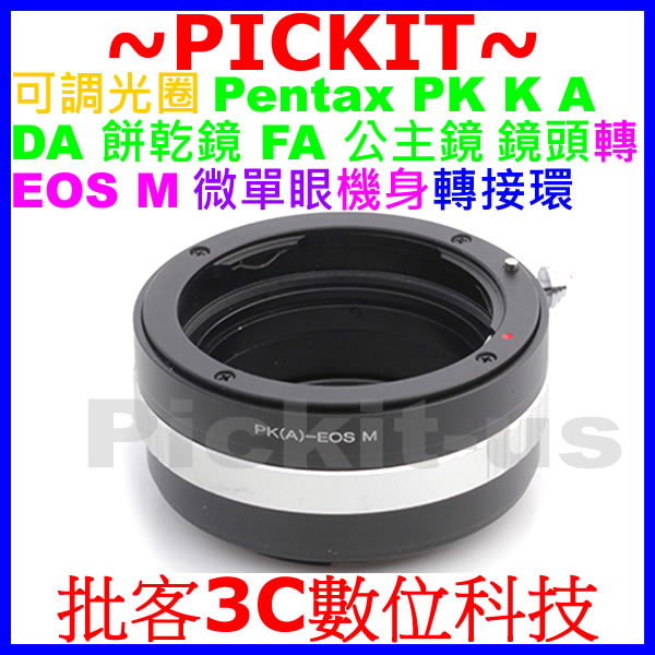 可調光圈 Sigma 適馬 Pentax PK A DA餅乾鏡FA公主鏡頭轉Canon EOS M EF-M相機身轉接環