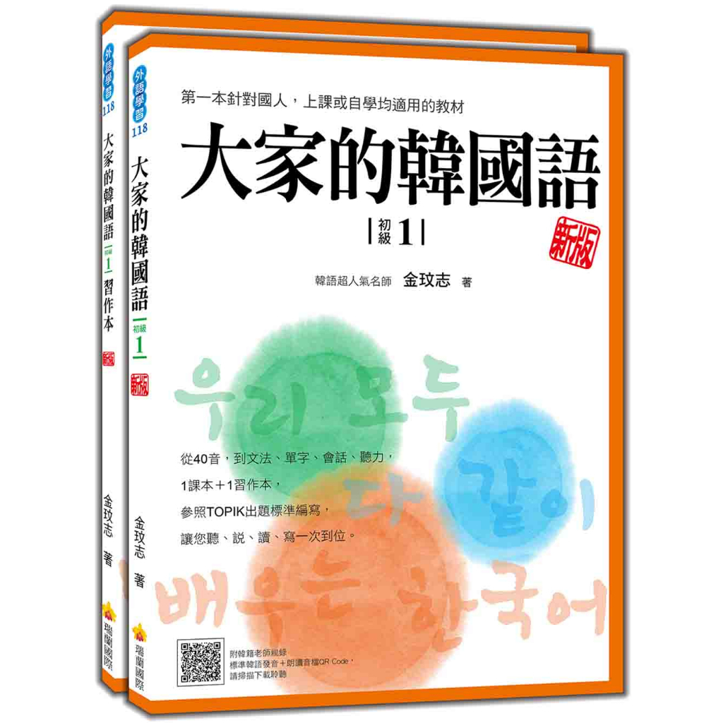 瑞蘭國際出版｜大家的韓國語〈初級1〉新版（1課本＋1習作，防水書套包裝，隨書附韓籍老師親錄標準韓語發音＋朗讀音檔QR Code）