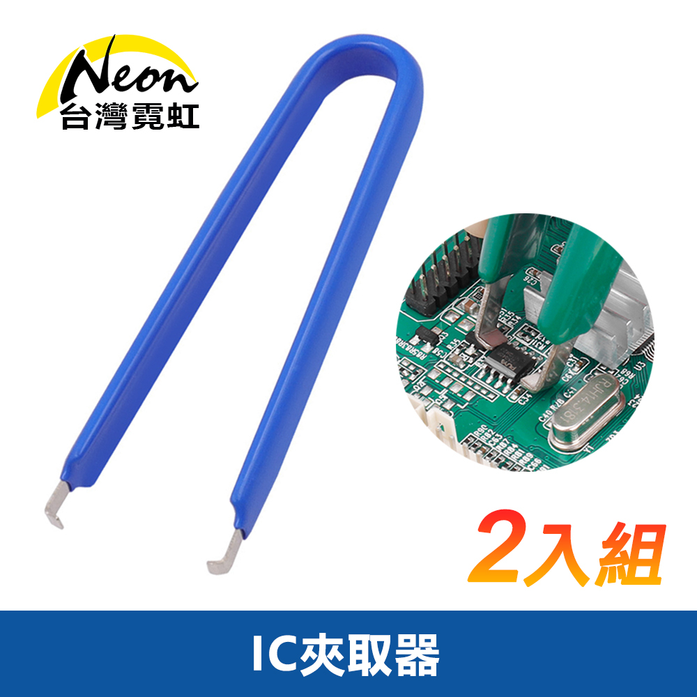 台灣霓虹 IC夾取器2入組 U型絕緣電路板IC起拔器 鑷子 晶片夾 電子零件夾