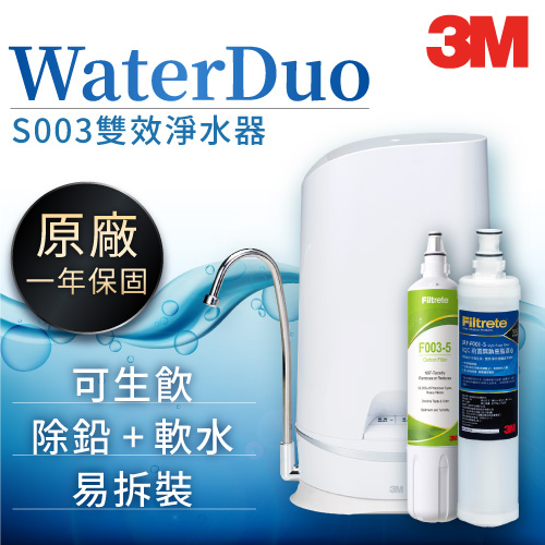 熱銷【3M】可生飲 S003 Waterduo DIY雙效淨水器 租屋適用 濾水器 活性碳 免插電飲水機 除鉛軟水