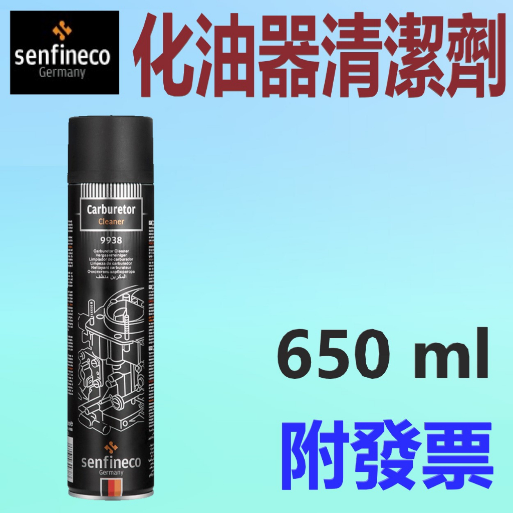 ✨德國 Senfineco✨9938 化油器清潔劑⛽️650ml【附發票，可自取】化清劑、化清💧中油一哥