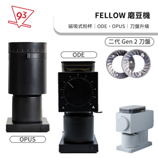 FELLOW ODE/Opus 電動磨豆機 大平刀1.0/Gen2 64mm 磁吸粉杯 智慧控速『93咖啡』