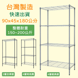 【臺灣製】免運90x45x180 鐵力士架 四層波浪架 防鏽黑色電鍍 掛衣架 貨架 收納層架 置物架 展示架 滾輪鐵架