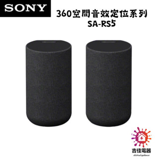 SONY 請先確認貨況 家庭劇院 RS5 無線後環繞揚聲器 360空間音效定位系列 SA-RS5