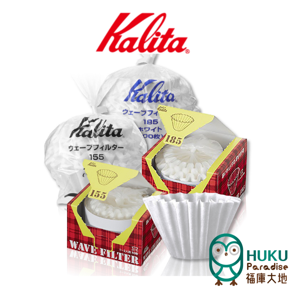 【日本Kalita】155/185系列 蛋糕型波紋濾紙 蛋糕濾紙最頂尖品牌 日本製