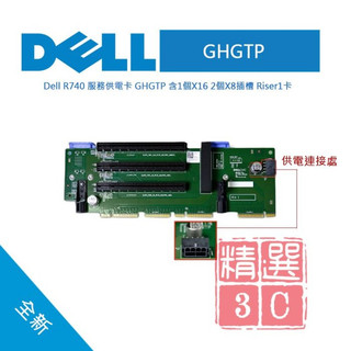 Dell 戴爾 GHGTP EMC Server R740/R740XD Riser 1 Board 伺服器供電卡