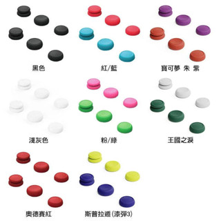 任天堂 SWITCH NS OLED LITE NSL JOYCON SKULL&CO 手把 搖桿帽 類比保護套 保護蓋