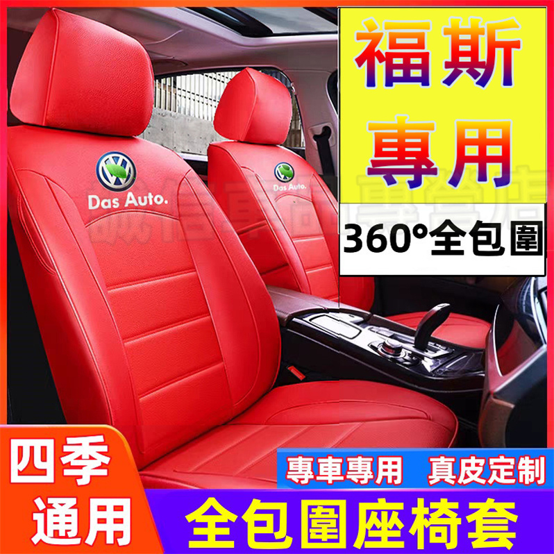 福斯 座套 全包圍座椅套 GOlf Tiguan TOuran此款適用 POlo troc passat適用四季座椅墊