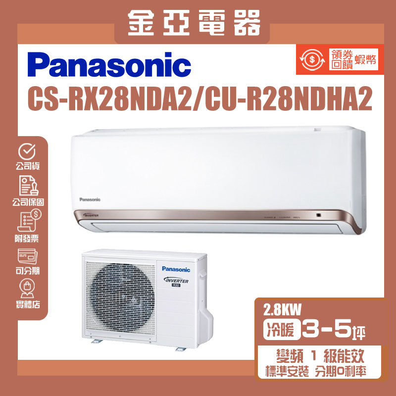 金亞⭐【Panasonic國際牌】變頻冷暖分離式冷氣 CS-RX28NDA2-CU-RX28NDHA2 含標準安裝