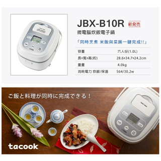 ✅現貨 面交更便宜 日本原裝進口 TIGER 虎牌 tacook 電子鍋 虎牌電子鍋 JBX- B10R 六人份
