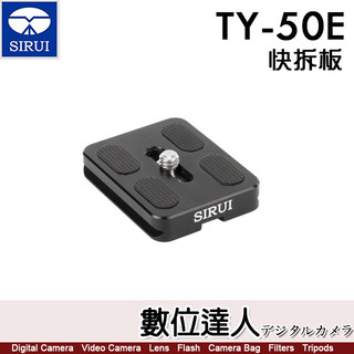 SIRUI 思銳 TY-50E 快拆板 單反相機鋁合金 / TY50E G系列 KX系列 阿卡 雲台 數位達人