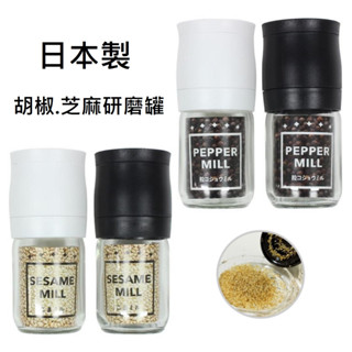 日本製 ECHO 胡椒研磨罐 玻璃胡椒粒罐 胡椒粒 芝麻粒 玻璃罐 調味罐 海鹽 玫瑰鹽 T00110446