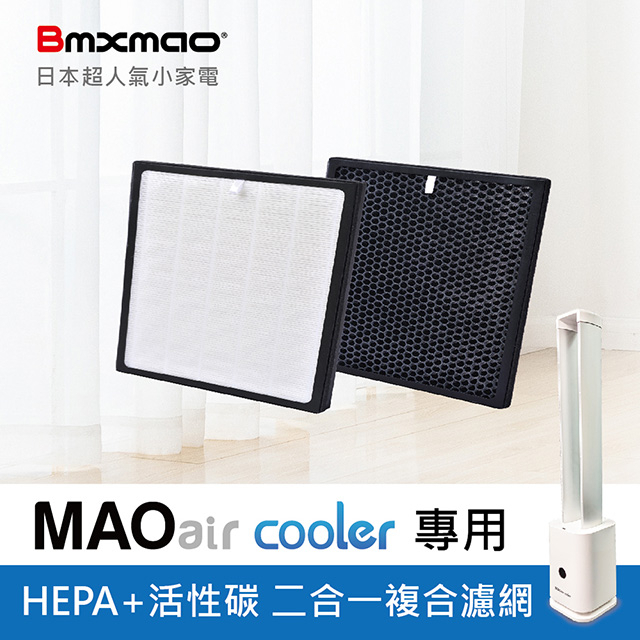 Bmxmao MAOair cooler 二合一清淨循環無扇葉風扇 專用濾網 HEPA+活性碳二合一複合濾網 原廠濾網