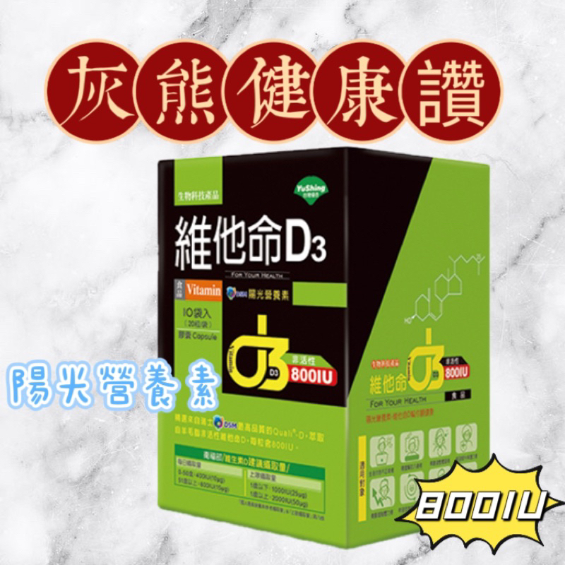 🍀【灰熊健康讚】🍀❤️維他命D3膠囊800IU ✅200粒/盒✅《優杏》