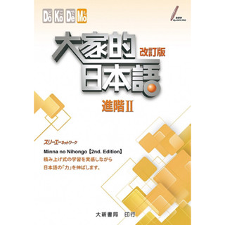大家的日本語 進階2(改訂版)2024版