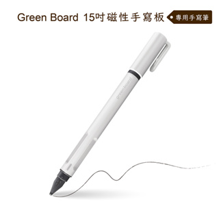 【Green Board 手寫筆】15吋磁性手寫板專用