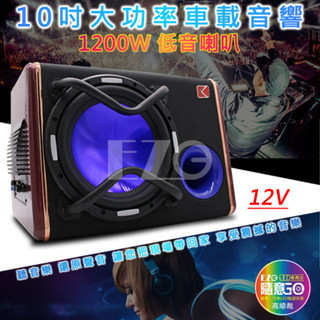 【高總裁LED 】臺灣現貨 10吋大功率車載音響 12V 1200W 重低音喇叭 低音炮 汽車 改裝音響 喇叭 小貨車
