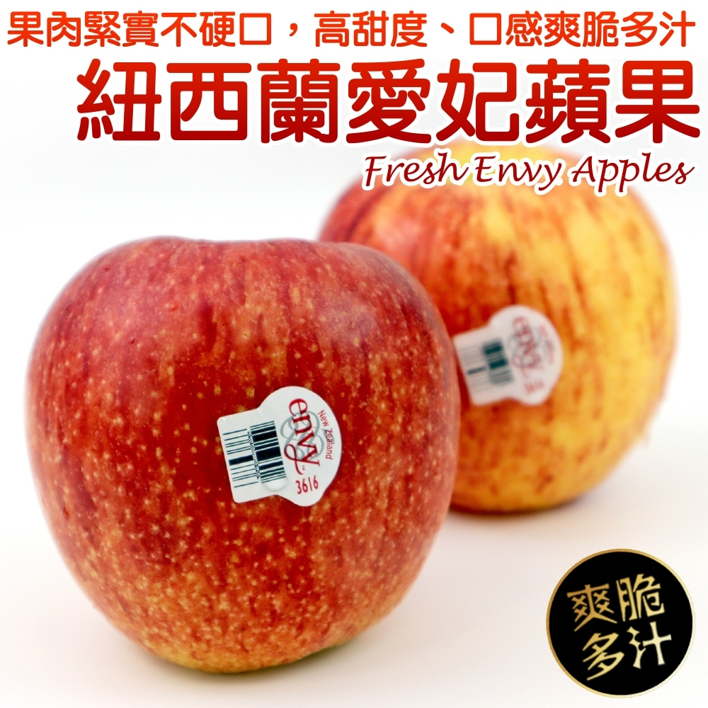 紐西蘭Envy愛妃蘋果禮盒(每顆250g±10%) 0運費【果之蔬】紐西蘭蘋果 進口蘋果 Envy蘋果 紐西蘭愛妃