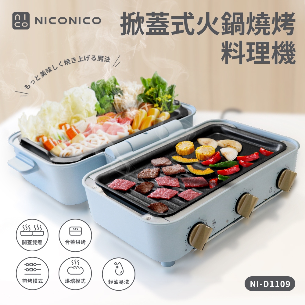 免運〔家電王〕NICONICO 掀蓋式 火鍋燒烤料理機 NI-D1109，火烤兩用 烤肉 電烤盤 電火鍋 蒸氣烤箱 中秋