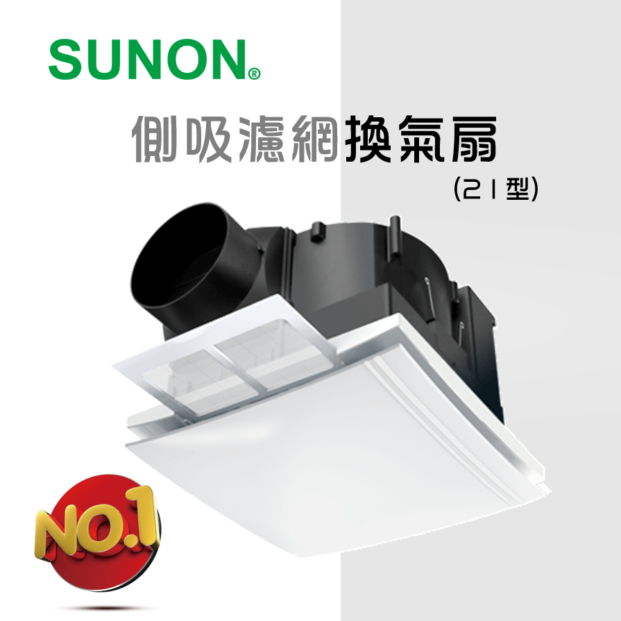 🔺原廠授權🔥實體門市 SUNON建準 DC側吸濾網換氣扇(21型)含濾網 浴室通風扇 省電 靜音 BVT21A006