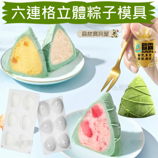 森林寶貝屋 歐霸 六格立體粽子模具 端午節肉粽模 手工皂模 巧克力模具 巧克力模型 矽膠模 矽膠模具 果凍模 蛋糕 禮物