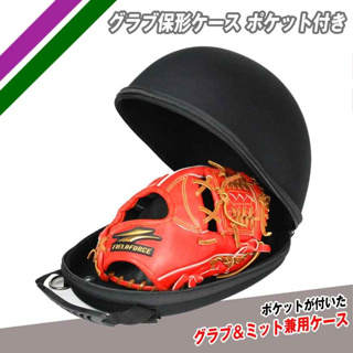 日本進口 FIELDFORCE 黑色 棒球手套收納包 收納袋 (手套保存殼) (FGHC-1100P)野手 捕手都可以放