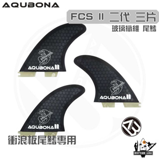 AQUBONA 衝浪板尾鰭 尾舵 黑色 3片 海豚 玻璃纖維 尾舵 FCS II 二代 Fin