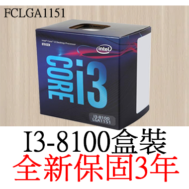 【全新正品保固3年】 Intel Core I3 8100 四核心 原廠盒裝 腳位FCLGA1151