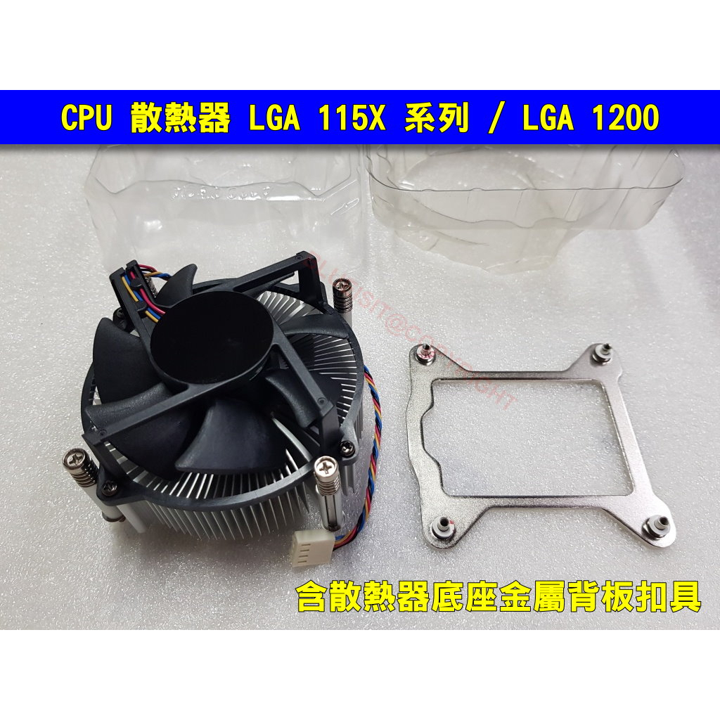 CPU 散熱器 LGA 115X 系列 / LGA 1200 [含散熱器底座金屬背板扣具]