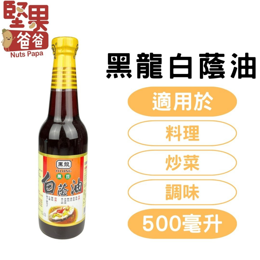 堅果爸爸 白蔭油 黑龍白蔭油 黑豆醬油 500ml 蔭油 醬油 黑龍蔭油 黑豆蔭油