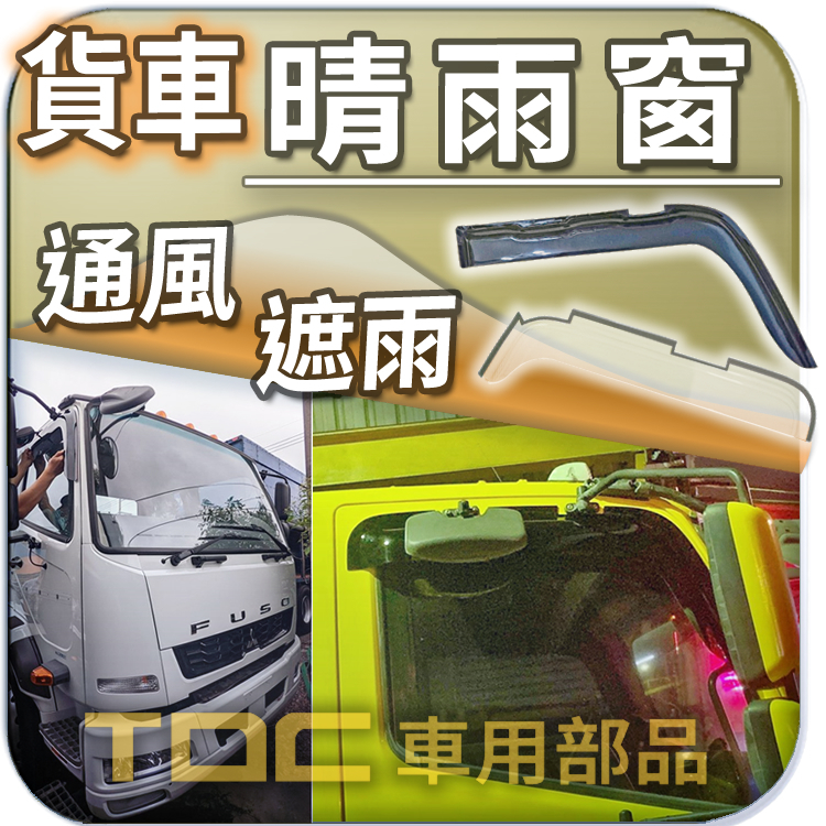 【TDC車用部品】晴雨窗：福壽,FUSO,中卡,FH,FK,FM,8.8噸.15噸,20噸,六期,五期,四期,三期,二期