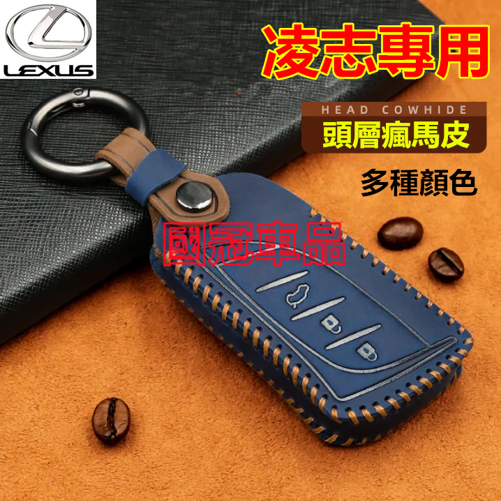 凌志鑰匙套 Lexus NX ES RX UX IS CT LS GS LX RC 專用瘋馬皮鑰匙圈殼扣 真皮鑰匙包