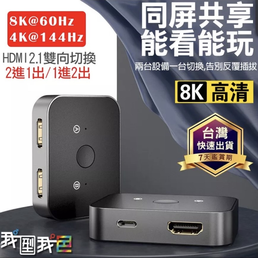 【高階版】8K高清HDMI2.1雙向切換器 同步二進一出 1進2出4K分配器NS Swith PS4 PS5 Xbox
