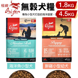 Orijen歐睿健 小型犬無榖飼料 1.8kg-4.5kg 海洋魚小型犬 |鮮雞小型幼犬 犬糧『Chiui犬貓』