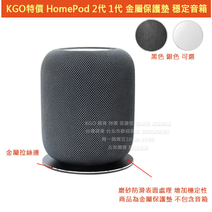 KGO 特價HomePod 2代 1代音箱專用 金屬保護墊 磨砂防滑金屬拉絲 穩定音箱保護音箱