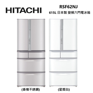 HITACHI 日立 RSF62NJ(私訊可議) 615公升 日本製 變頻 六門 電冰箱 公司貨