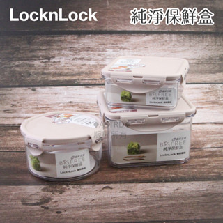 ♠ASTRD♠韓國LocknLock 樂扣樂扣 BISFREE純淨抗菌保鮮盒 圓形/正方形食物收納盒 淺粉色
