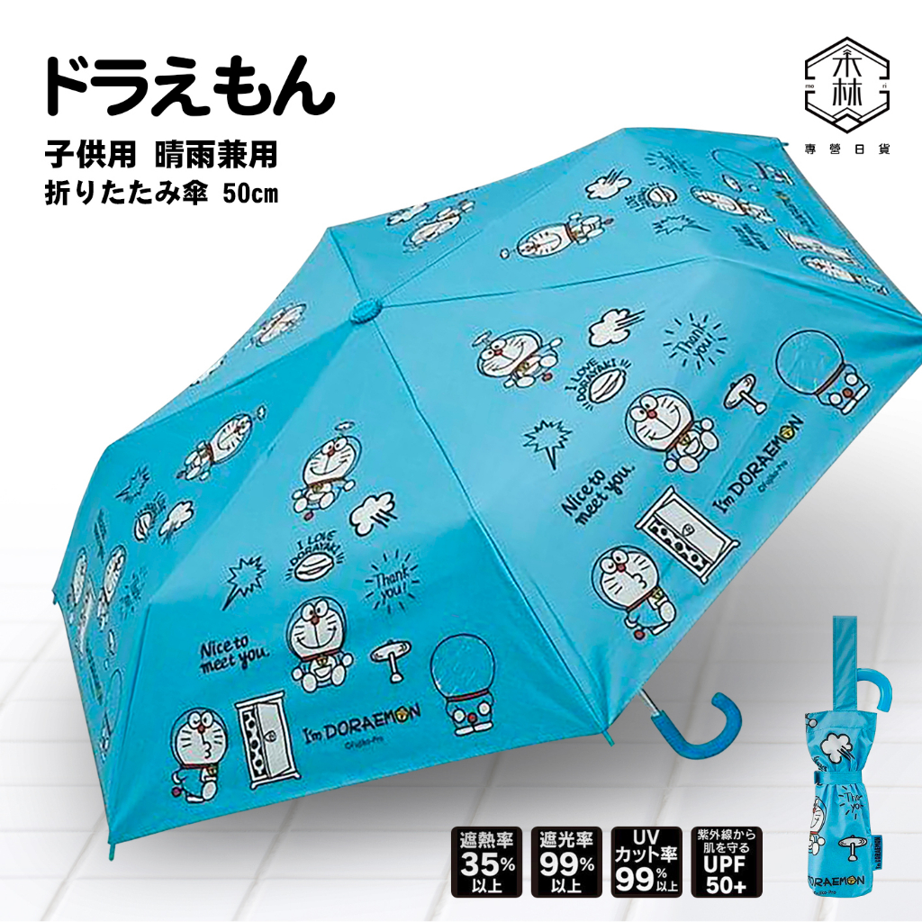 【日和森現貨】🇯🇵日本限定skater哆啦A夢晴雨傘（兒童用50cm）🇯🇵多拉A夢折疊傘 日本skater雨傘 小叮噹