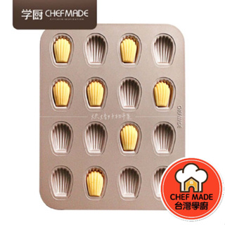 迷你 瑪德蓮 蛋糕模 16連 日式 不沾 瑪德蓮模 金色 模具 烤模 烤盤 WK9743 Chefmade 學廚 烘培