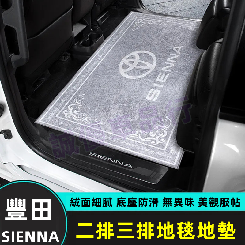 豐田SIENNA 腳墊 行李箱墊 後車廂墊 地毯 腳踏墊 SIENNA 適用 腳踏墊 TOYOTA 塞納 適用後備箱墊