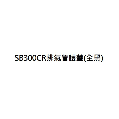 SB300CR排氣護蓋 SB300CR排氣管防燙蓋 SB300CR ABS排氣護蓋 SB300CR ABS排氣管防燙蓋