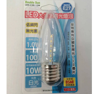 【Double Sun 】雙日 LED 大尖全周光燈泡1W 白光 LED-C36-12W E27燈座