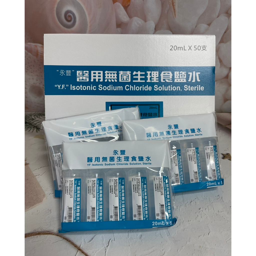 領卷免運✨ 永豐 醫用無菌生理食鹽水 20ml/支 生理食鹽水 隱形眼鏡用生理食鹽水 隱形眼鏡藥水 💥蝦皮代開發票