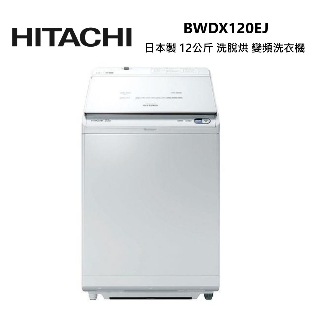 HITACHI 日立 BWDX120EJ (私訊可議)日本製 12公斤 直立式 洗脫烘 變頻洗衣機