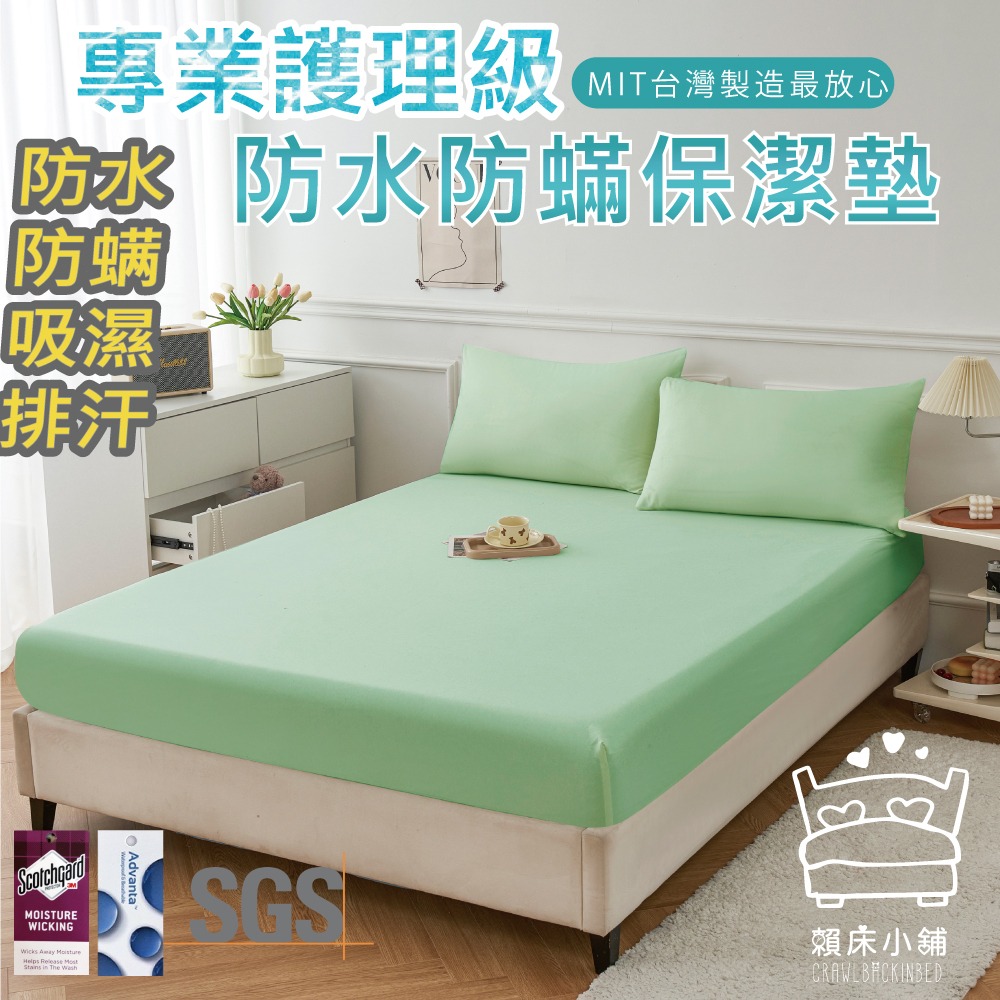 3M 100%防水防螨床包式保潔墊  3M專利吸濕排汗 台灣製 單人/雙人/加大/特大/床單 床包組 賴床小舖 薄荷綠