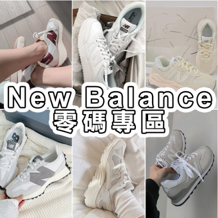 【品牌球鞋 零碼下殺撿便宜】New Balance NB327 NB5740 NB530 NB237 球鞋綜合鞋款賣場