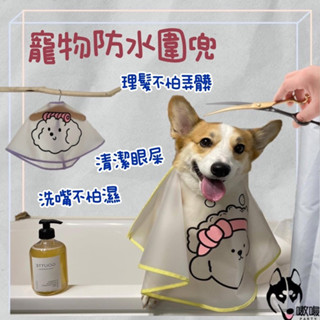 臺灣發貨🔥免運【寵物防水圍兜】狗理髮斗篷 防水斗篷 寵物衣服 狗圍裙 狗圍兜 寵物圍兜 洗澡圍兜 狗斗篷 寵物圍裙