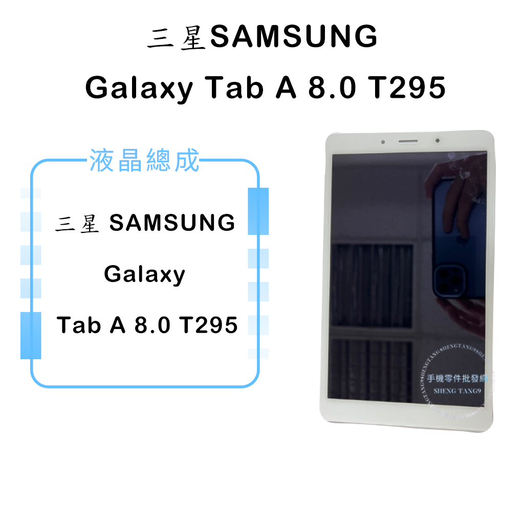 三星SAMSUNG Galaxy Tab A 8.0 (2019) T295 液晶總成/液晶/螢幕/面板/顯示觸控面板