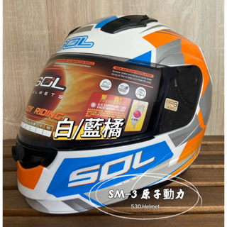 SOL SM-3 SM3 原子動力 可掀式 汽水帽 可樂帽 內襯全可拆 全罩 安全帽 可掀式安全帽